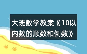 大班數(shù)學(xué)教案《10以內(nèi)數(shù)的順數(shù)和倒數(shù)》反思