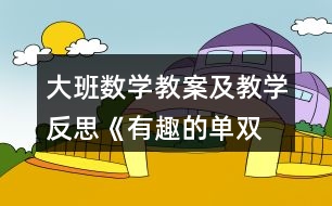 大班數(shù)學教案及教學反思《有趣的單、雙數(shù)》