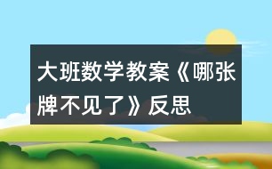 大班數學教案《哪張牌不見了》反思