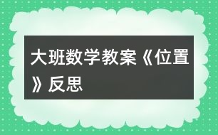 大班數(shù)學(xué)教案《位置》反思