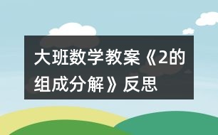 大班數學教案《2的組成分解》反思