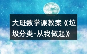 大班數(shù)學課教案《垃圾分類-從我做起》反思