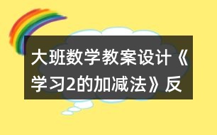 大班數學教案設計《學習2的加減法》反思