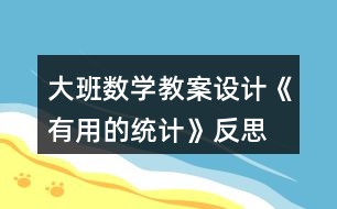 大班數(shù)學教案設(shè)計《有用的統(tǒng)計》反思