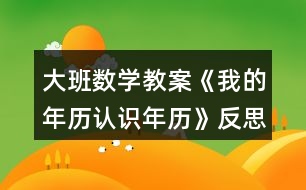 大班數(shù)學教案《我的年歷（認識年歷）》反思