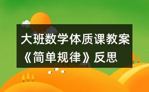 大班數學體質課教案《簡單規(guī)律》反思