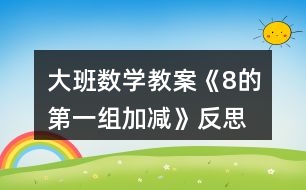 大班數(shù)學(xué)教案《8的第一組加減》反思