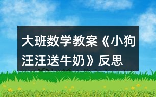 大班數(shù)學教案《小狗汪汪送牛奶》反思