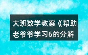 大班數(shù)學教案《幫助老爺爺（學習6的分解組成）》反思