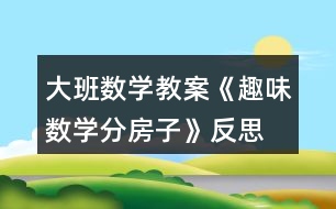 大班數(shù)學教案《趣味數(shù)學分房子》反思