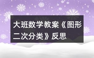 大班數(shù)學教案《圖形二次分類》反思