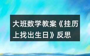 大班數(shù)學教案《掛歷上找出生日》反思