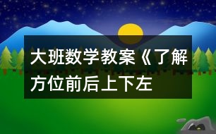 大班數(shù)學(xué)教案《了解方位前后、上下、左右》