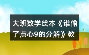 大班數(shù)學(xué)繪本《誰偷了點心9的分解》教案反思