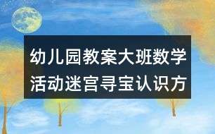 幼兒園教案大班數(shù)學活動迷宮尋寶認識方位反思