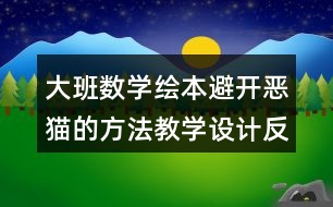 大班數(shù)學(xué)繪本避開(kāi)惡貓的方法教學(xué)設(shè)計(jì)反思