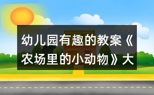 幼兒園有趣的教案《農(nóng)場(chǎng)里的小動(dòng)物》大班數(shù)學(xué)柱狀統(tǒng)計(jì)