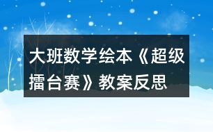 大班數(shù)學(xué)繪本《超級擂臺賽》教案反思