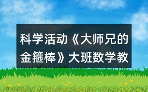 科學活動《大師兄的金箍棒》大班數(shù)學教案長度測量