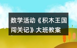 數(shù)學活動《積木王國闖關記》大班教案