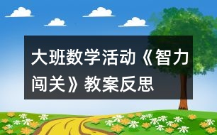 大班數(shù)學(xué)活動《智力闖關(guān)》教案反思