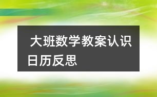  大班數(shù)學教案認識日歷反思