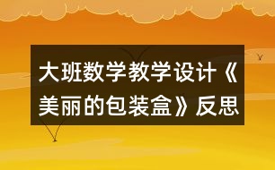 大班數(shù)學教學設計《美麗的包裝盒》反思