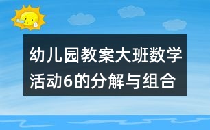 幼兒園教案大班數(shù)學(xué)活動6的分解與組合反思