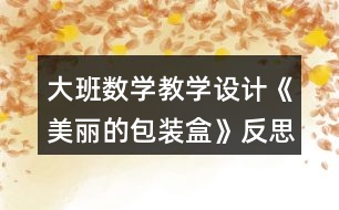 大班數(shù)學教學設計《美麗的包裝盒》反思