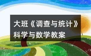 大班《調(diào)查與統(tǒng)計》科學與數(shù)學教案