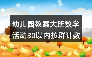 幼兒園教案大班數(shù)學(xué)活動30以內(nèi)按群計數(shù)反思