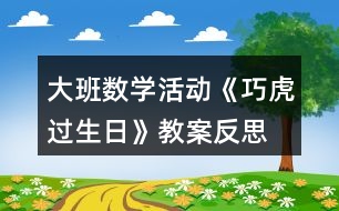 大班數(shù)學(xué)活動(dòng)《巧虎過(guò)生日》教案反思