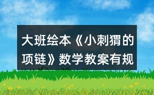 大班繪本《小刺猬的項(xiàng)鏈》數(shù)學(xué)教案有規(guī)律的排序