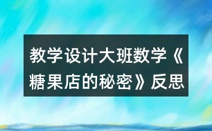 教學(xué)設(shè)計(jì)大班數(shù)學(xué)《糖果店的秘密》反思