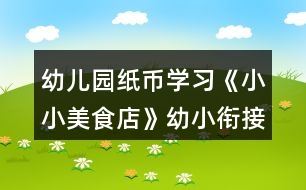 幼兒園紙幣學習《小小美食店》幼小銜接數(shù)學教學設計