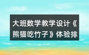 大班數(shù)學(xué)教學(xué)設(shè)計《熊貓吃竹子》體驗排序