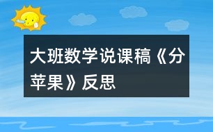 大班數(shù)學說課稿《分蘋果》反思