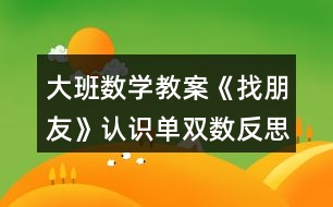 大班數(shù)學(xué)教案《找朋友》認(rèn)識(shí)單雙數(shù)反思