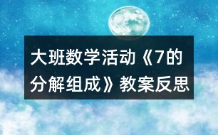 大班數學活動《7的分解組成》教案反思