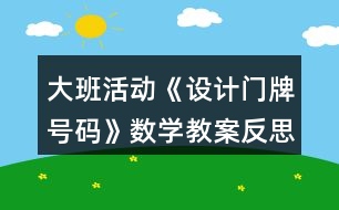 大班活動《設(shè)計門牌號碼》數(shù)學(xué)教案反思