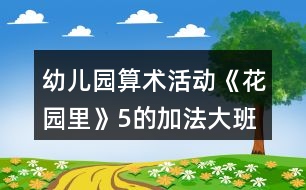 幼兒園算術活動《花園里》（5的加法）大班數(shù)學教案反思