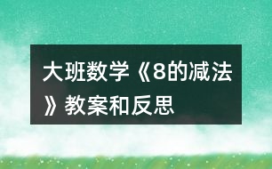 大班數(shù)學《8的減法》教案和反思