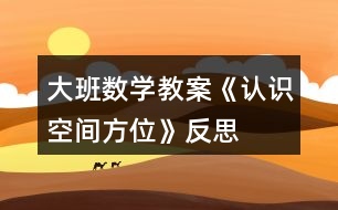 大班數(shù)學教案《認識空間方位》反思