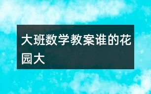 大班數學教案誰的花園大