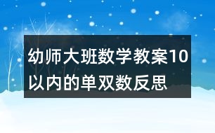 幼師大班數(shù)學(xué)教案10以內(nèi)的單雙數(shù)反思