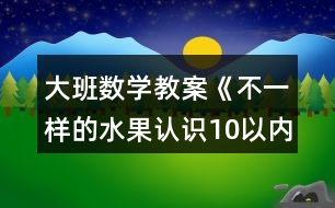 大班數(shù)學(xué)教案《不一樣的水果認(rèn)識(shí)10以內(nèi)的序數(shù)》反思