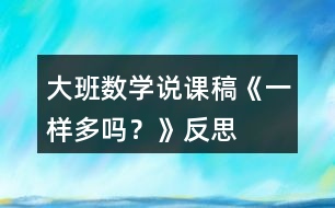 大班數(shù)學(xué)說課稿《一樣多嗎？》反思