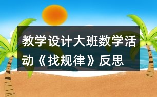 教學設計大班數學活動《找規(guī)律》反思