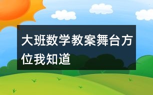 大班數(shù)學(xué)教案舞臺方位我知道