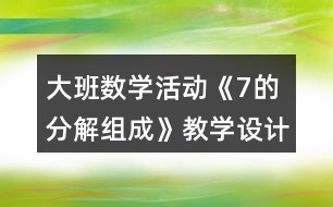 大班數(shù)學(xué)活動《7的分解組成》教學(xué)設(shè)計(jì)反思說課稿